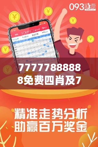 探索數(shù)字背后的神秘世界，77777與88888的三肖之旅，數(shù)字背后的神秘世界，揭秘三肖之旅的77777與88888探索之旅
