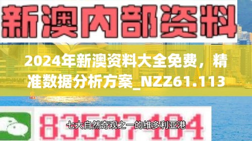 新澳正版資料免費(fèi)大全，探索與利用，新澳正版資料免費(fèi)探索與利用大全