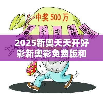 揭秘新奧天天開彩票，2025年開獎結(jié)果展望，揭秘新奧天天開彩票，未來開獎?wù)雇c2025年預(yù)測結(jié)果揭曉