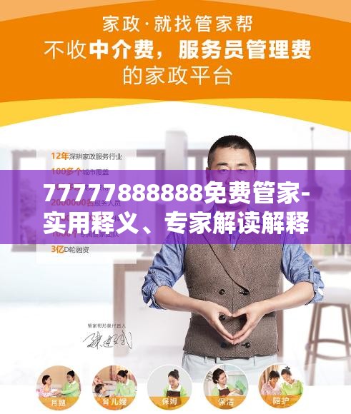 免費管家服務(wù)，探索數(shù)字時代的全新體驗——以數(shù)字組合77777888888為引領(lǐng)，數(shù)字時代的全新體驗引領(lǐng)者，免費管家服務(wù)，探索以數(shù)字組合77777888888為核心的新體驗