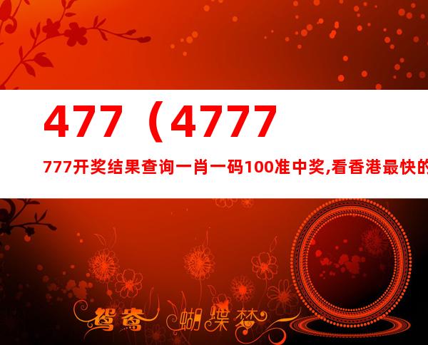 7777788888新香港中